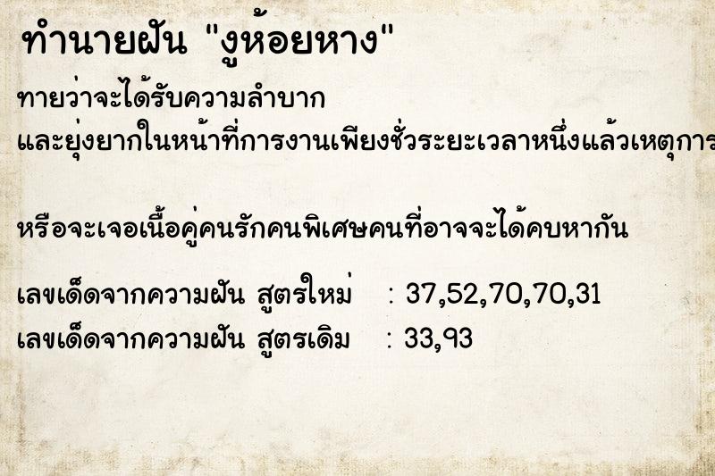 ทำนายฝันงูห้อยหาง ทำนายฝันทำนายฝันงูห้อยหาง