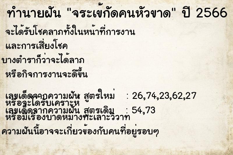 ทำนายฝัน จระเข้กัดคนหัวขาด