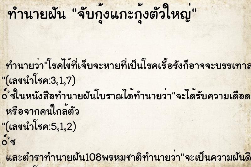 ทำนายฝัน จับกุ้งแกะกุ้งตัวใหญ่ ทำนายฝัน จับกุ้งแกะกุ้งตัวใหญ่