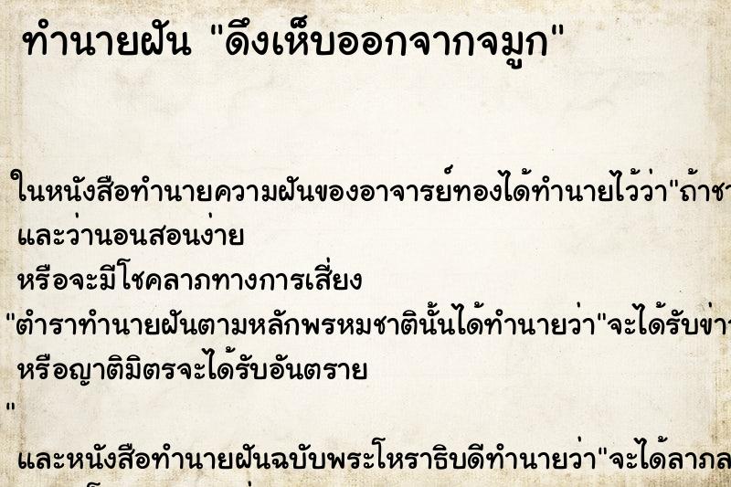 ทำนายฝันทำนายฝันดึงเห็บออกจากจมูก