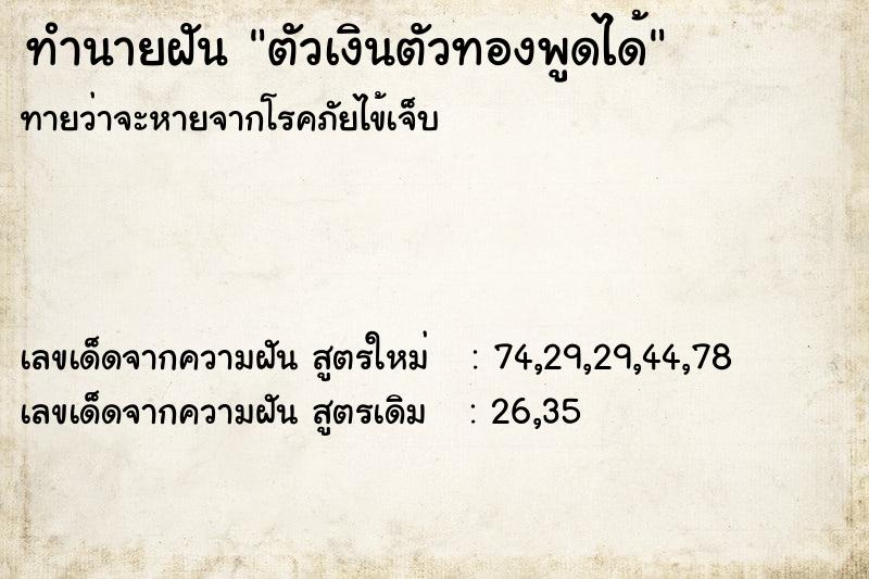 ทำนายฝันทำนายฝันตัวเงินตัวทองพูดได้