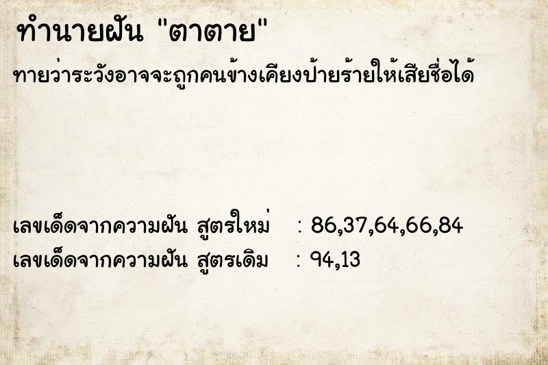 ทำนายฝัน ตาตาย ตำราโบราณ แม่นที่สุดในโลก