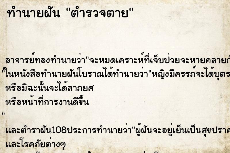 ทำนายฝัน ตำรวจตาย ทำนายฝัน ตำรวจตาย