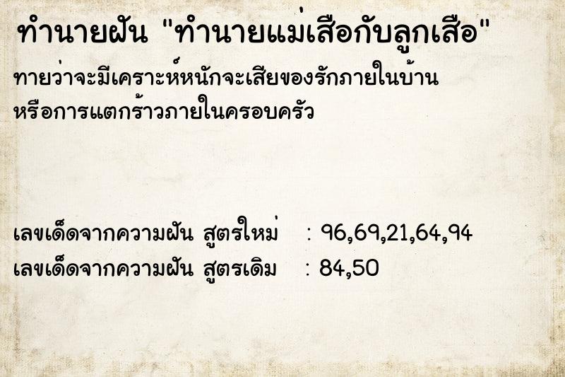 ทำนายฝันทำนายฝันทำนายแม่เสือกับลูกเสือ