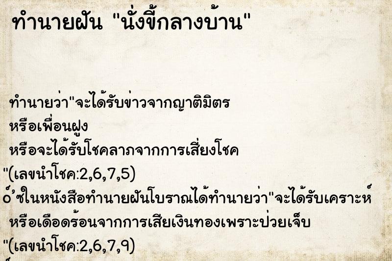 ทำนายฝันนั่งขี้กลางบ้าน ทำนายฝันทำนายฝันนั่งขี้กลางบ้าน