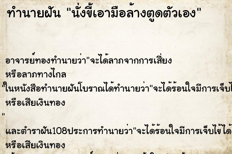 ทำนายฝัน นั่งขี้เอามือล้างตูดตัวเอง ตำราโบราณ แม่นที่สุดในโลก