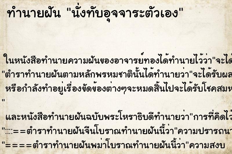 ทำนายฝันทำนายฝันนั่งทับอุจจาระตัวเอง