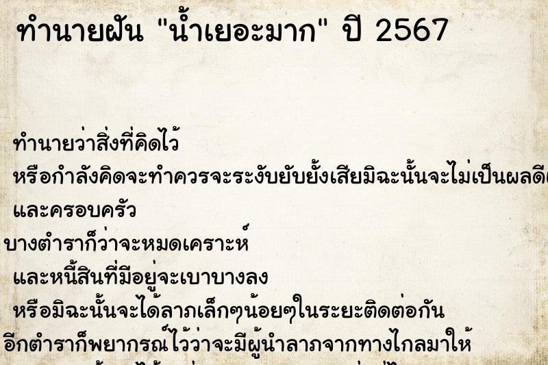 ทำนายฝัน น้ำเยอะมาก ตำราโบราณ แม่นที่สุดในโลก