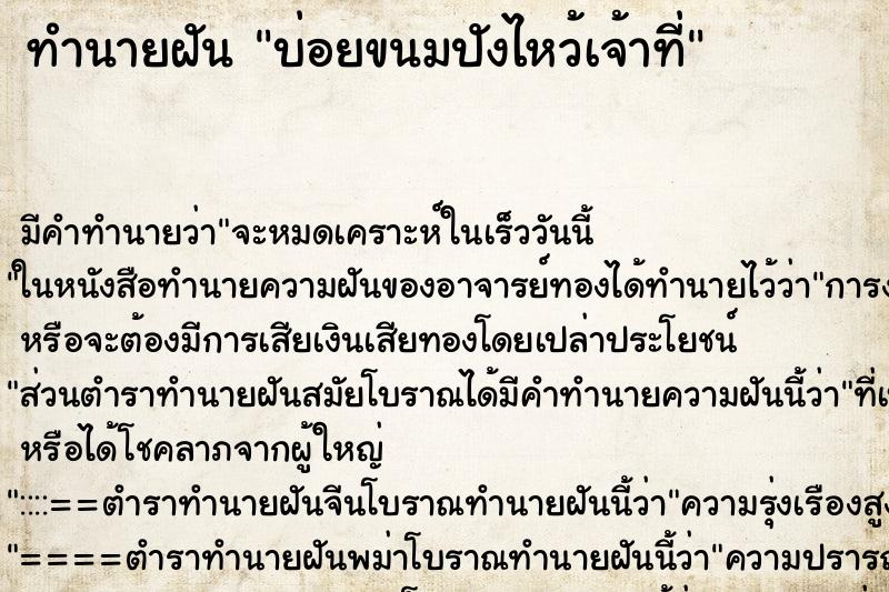 ทำนายฝันทำนายฝันบ่อยขนมปังไหว้เจ้าที่