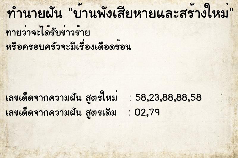 ทำนายฝันบ้านพังเสียหายและสร้างใหม่ ทำนายฝันทำนายฝันบ้านพังเสียหายและสร้างใหม่