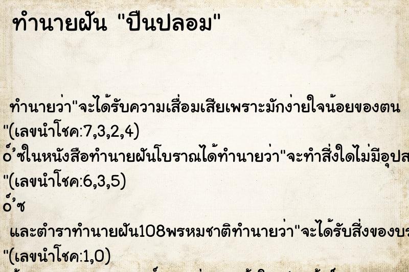 ทำนายฝันทำนายฝันปืนปลอม