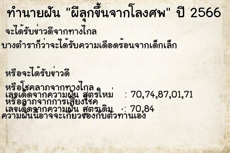 ทำนายฝัน ผีลุกขึ้นจากโลงศพ ทำนายฝัน ผีลุกขึ้นจากโลงศพ