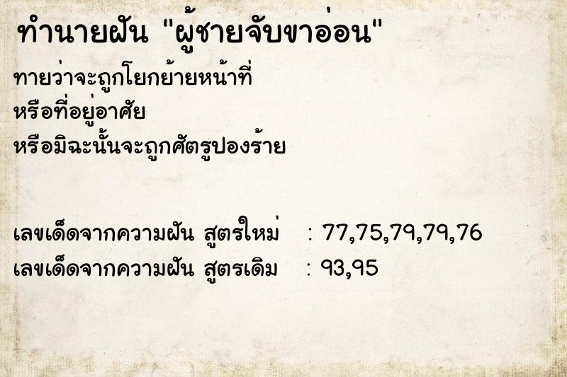 ทำนายฝัน ผู้ชายจับขาอ่อน