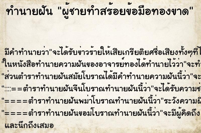 ทำนายฝัน ผู้ชายทำสร้อยข้อมือทองขาด