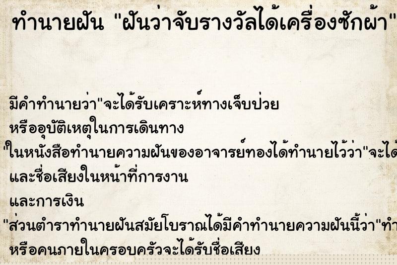 ทำนายฝันทำนายฝันฝันว่าจับรางวัลได้เครื่องซักผ้า