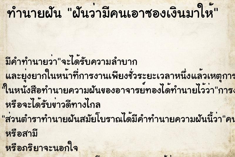 ทำนายฝัน ฝันว่ามีคนเอาซองเงินมาให้ ทำนายฝัน ฝันว่ามีคนเอาซองเงินมาให้