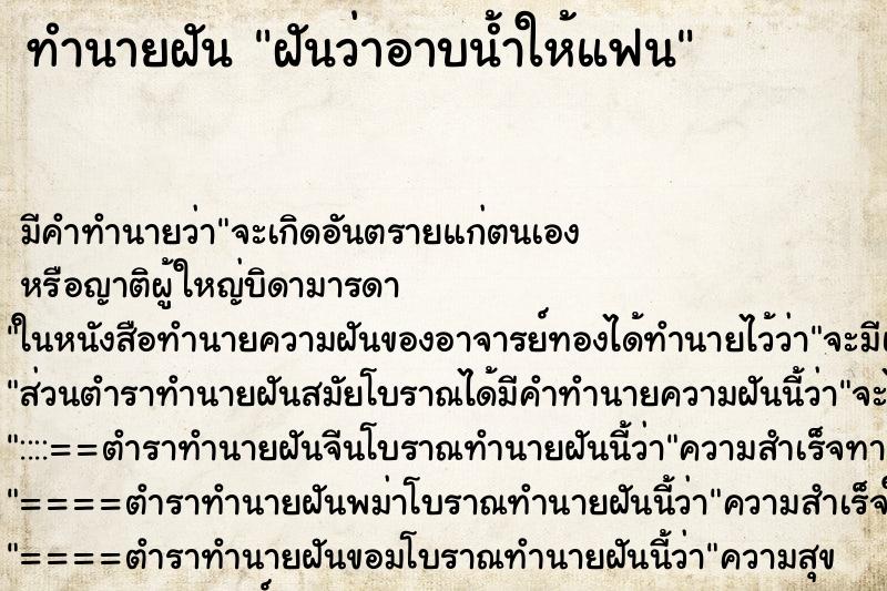 ทำนายฝัน ฝันว่าอาบน้ำให้แฟน ทำนายฝัน ฝันว่าอาบน้ำให้แฟน