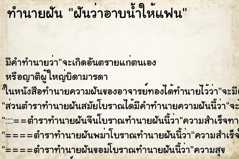 ทำนายฝัน ฝันว่าอาบน้ำให้แฟน ตำราโบราณ แม่นที่สุดในโลก