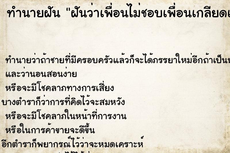 ทำนายฝันฝันว่าเพื่อนไม่ชอบเพื่อนเกลียดเรา ทำนายฝันทำนายฝันฝันว่าเพื่อนไม่ชอบเพื่อนเกลียดเรา