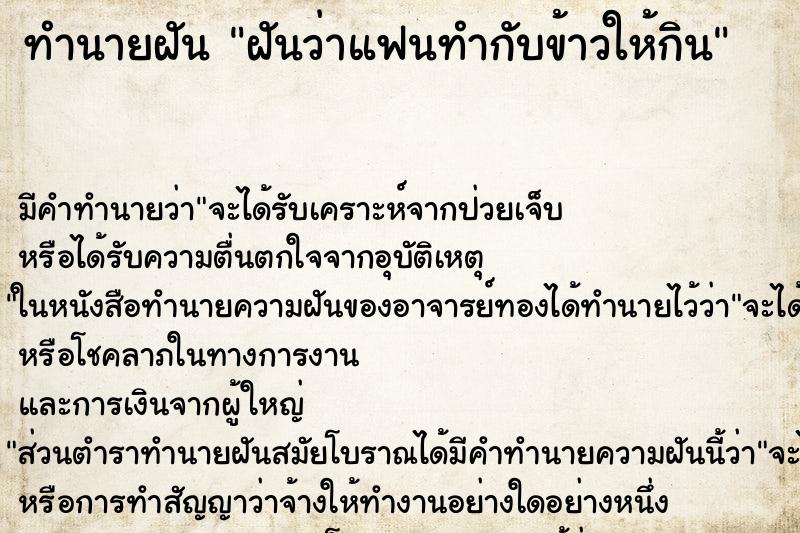 ทำนายฝัน ฝันว่าแฟนทำกับข้าวให้กิน ตำราโบราณ แม่นที่สุดในโลก