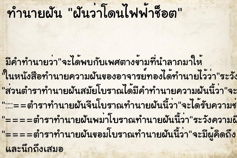 ทำนายฝันฝันว่าโดนไฟฟ้าช็อต ทำนายฝันทำนายฝันฝันว่าโดนไฟฟ้าช็อต