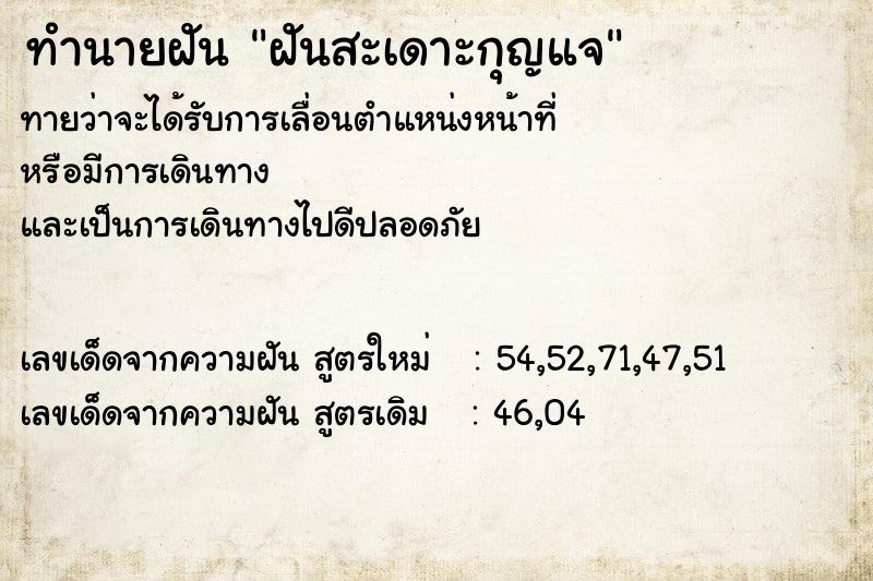 ทำนายฝันฝันสะเดาะกุญแจ ทำนายฝันทำนายฝันฝันสะเดาะกุญแจ