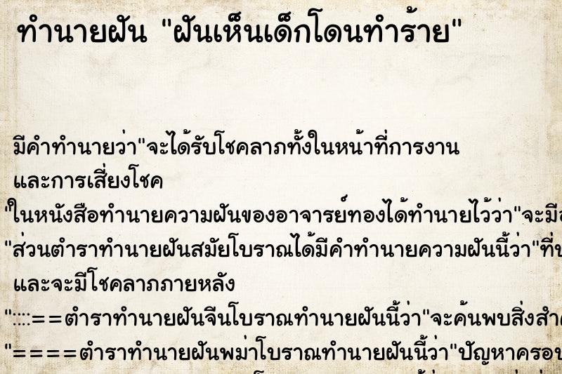 ทำนายฝัน ฝันเห็นเด็กโดนทำร้าย ทำนายฝัน ฝันเห็นเด็กโดนทำร้าย