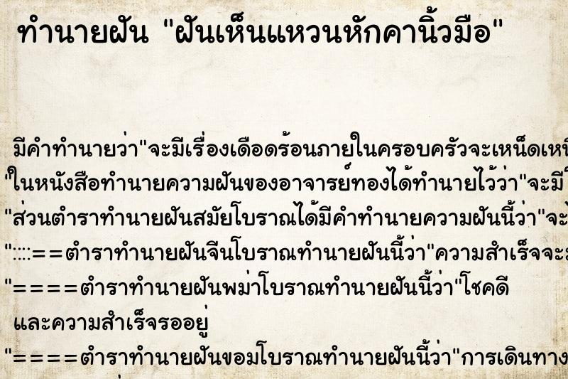 ทำนายฝัน ฝันเห็นแหวนหักคานิ้วมือ ทำนายฝัน ฝันเห็นแหวนหักคานิ้วมือ