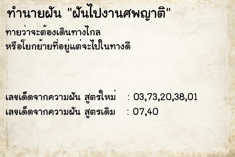 ทำนายฝันทำนายฝันฝันไปงานศพญาติ
