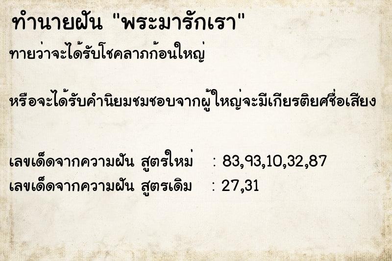 ทำนายฝันทำนายฝันพระมารักเรา