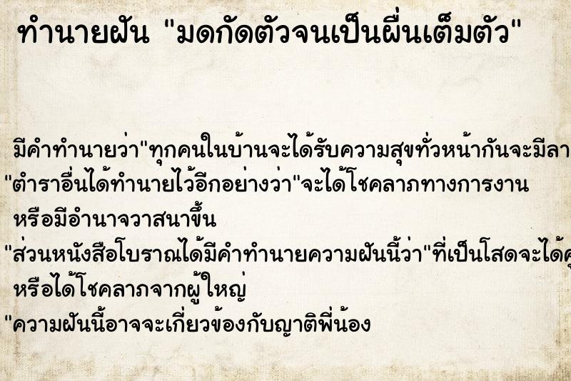 ทำนายฝัน มดกัดตัวจนเป็นผื่นเต็มตัว แม่นๆ ฟรี ด้วยตำราหนังสือทำนายฝันโบราณ ทำนายฝันมดกัดตัวจนเป็นผื่นเต็มตัว