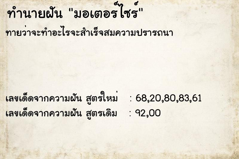 ทำนายฝันทำนายฝันมอเตอร์ไซร์