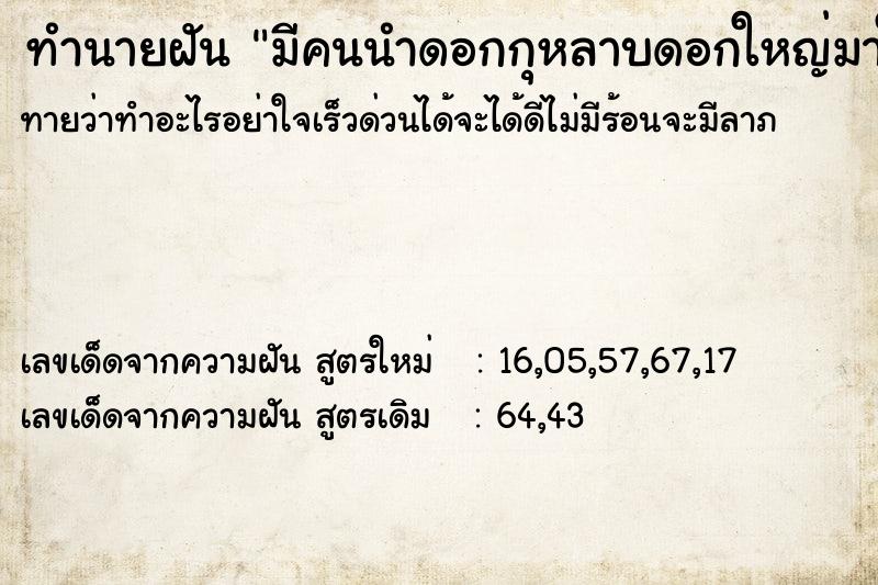 ทำนายฝัน มีคนนำดอกกุหลาบดอกใหญ่มาให้ ทำนายฝัน มีคนนำดอกกุหลาบดอกใหญ่มาให้