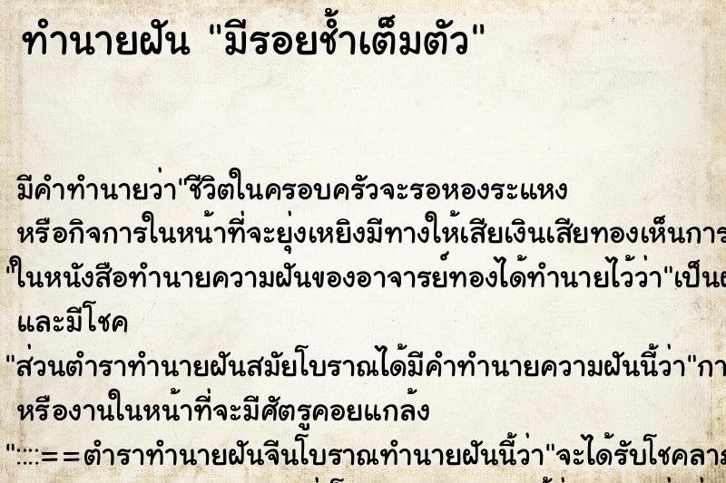 ทำนายฝัน มีรอยช้ำเต็มตัว ตำราโบราณ แม่นที่สุดในโลก