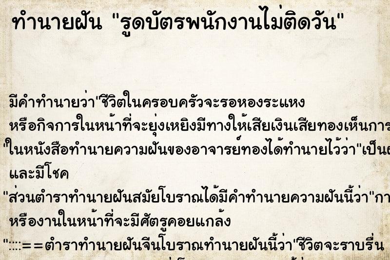 ทำนายฝันทำนายฝันรูดบัตรพนักงานไม่ติดวัน