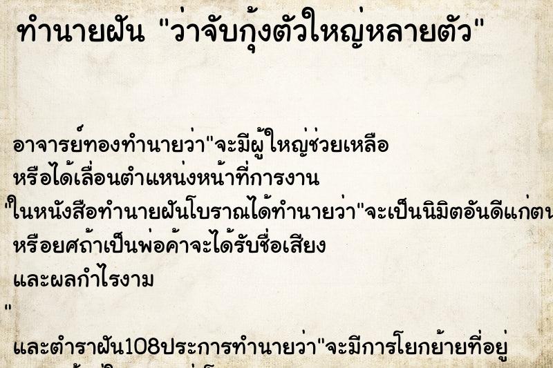 ทำนายฝันทำนายฝันว่าจับกุ้งตัวใหญ่หลายตัว