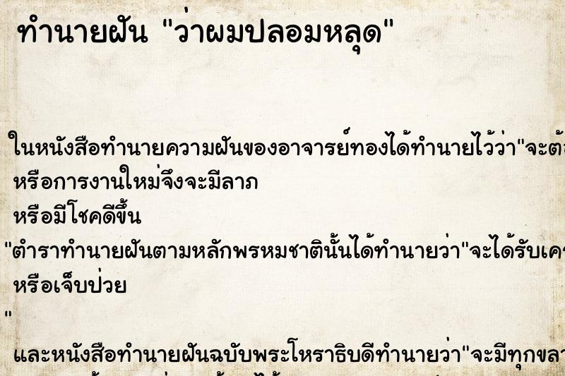 ทำนายฝันว่าผมปลอมหลุด ทำนายฝันทำนายฝันว่าผมปลอมหลุด