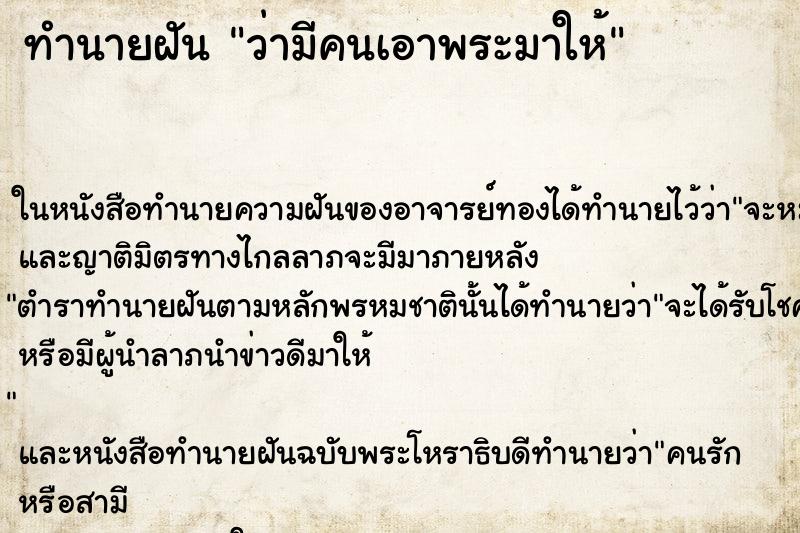 ทำนายฝัน ว่ามีคนเอาพระมาให้