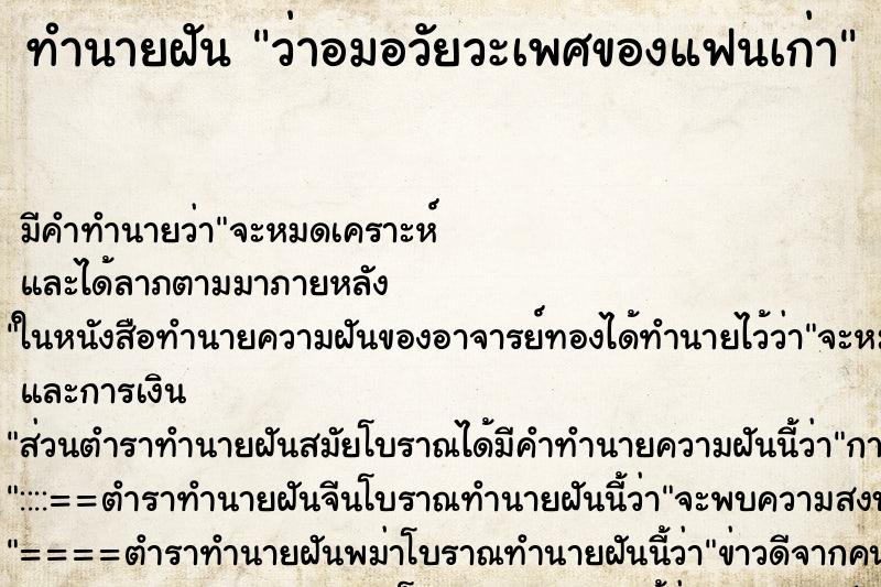 ทำนายฝัน ว่าอมอวัยวะเพศของแฟนเก่า ทำนายฝัน ว่าอมอวัยวะเพศของแฟนเก่า