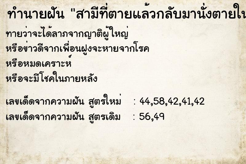 ทำนายฝันทำนายฝันสามีที่ตายแล้วกลับมานั่งตายในบ้านอีก