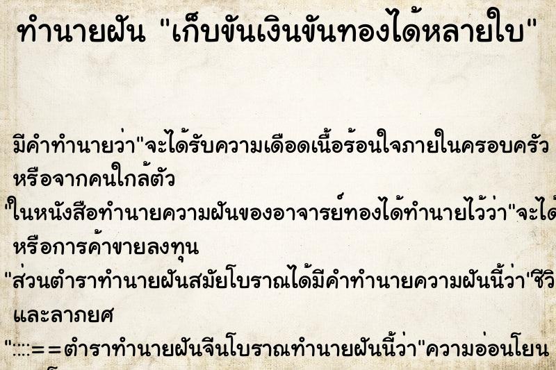 ทำนายฝัน เก็บขันเงินขันทองได้หลายใบ ทำนายฝัน เก็บขันเงินขันทองได้หลายใบ