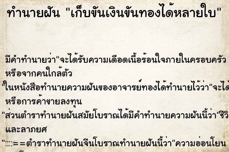 ทำนายฝัน เก็บขันเงินขันทองได้หลายใบ ตำราโบราณ แม่นที่สุดในโลก