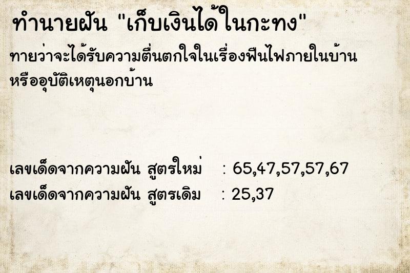 ทำนายฝันทำนายฝันเก็บเงินได้ในกะทง