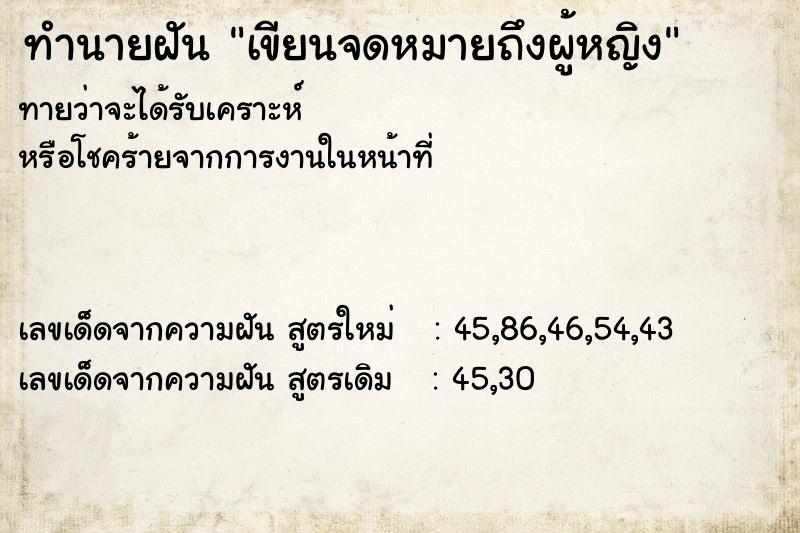 ทำนายฝันทำนายฝันเขียนจดหมายถึงผู้หญิง