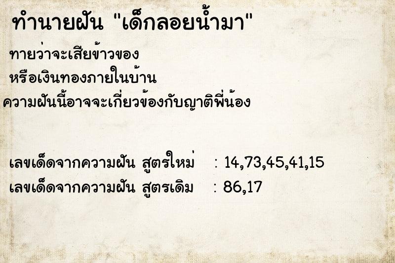 ทำนายฝันทำนายฝันเด็กลอยน้ำมา