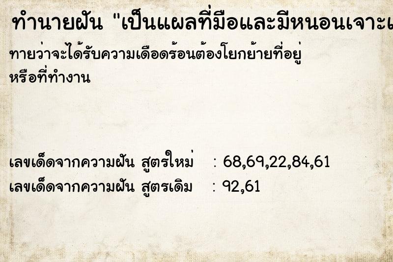 ทำนายฝันทำนายฝันเป็นแผลที่มือและมีหนอนเจาะแผล