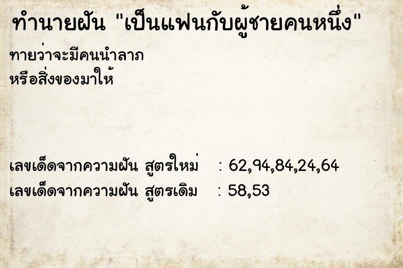 ทำนายฝันเป็นแฟนกับผู้ชายคนหนึ่ง ทำนายฝันทำนายฝันเป็นแฟนกับผู้ชายคนหนึ่ง
