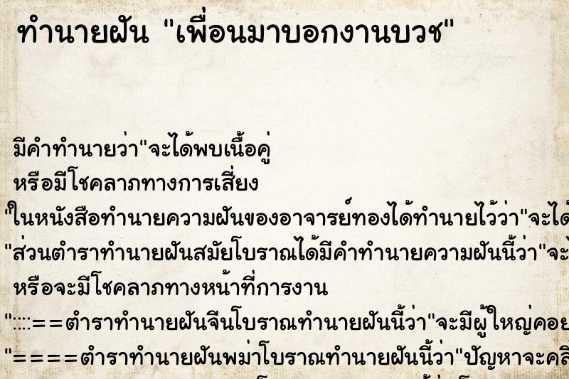 ทำนายฝัน เพื่อนมาบอกงานบวช ทำนายฝัน เพื่อนมาบอกงานบวช