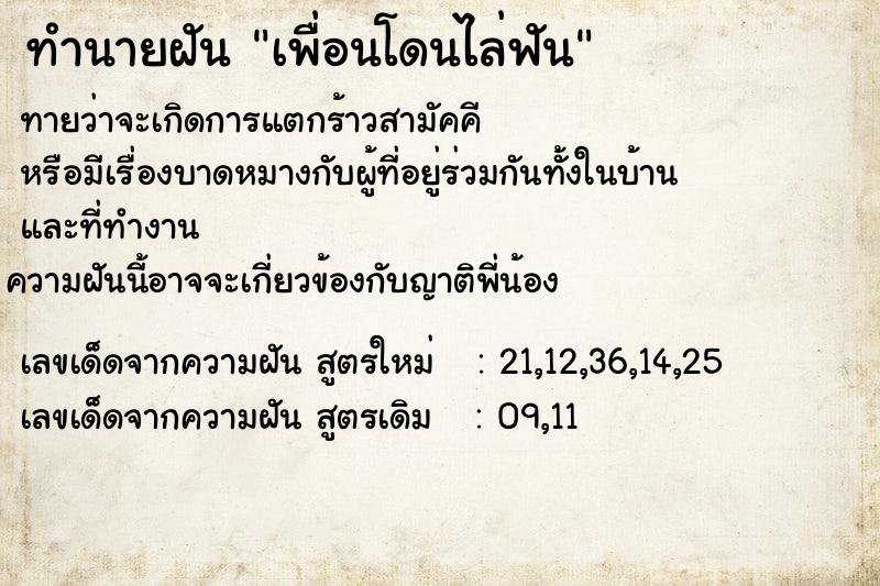 ทำนายฝันทำนายฝันเพื่อนโดนไล่ฟัน