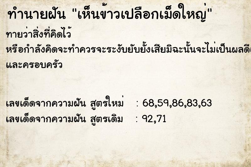 ทำนายฝันทำนายฝันเห็นข้าวเปลือกเม็ดใหญ่